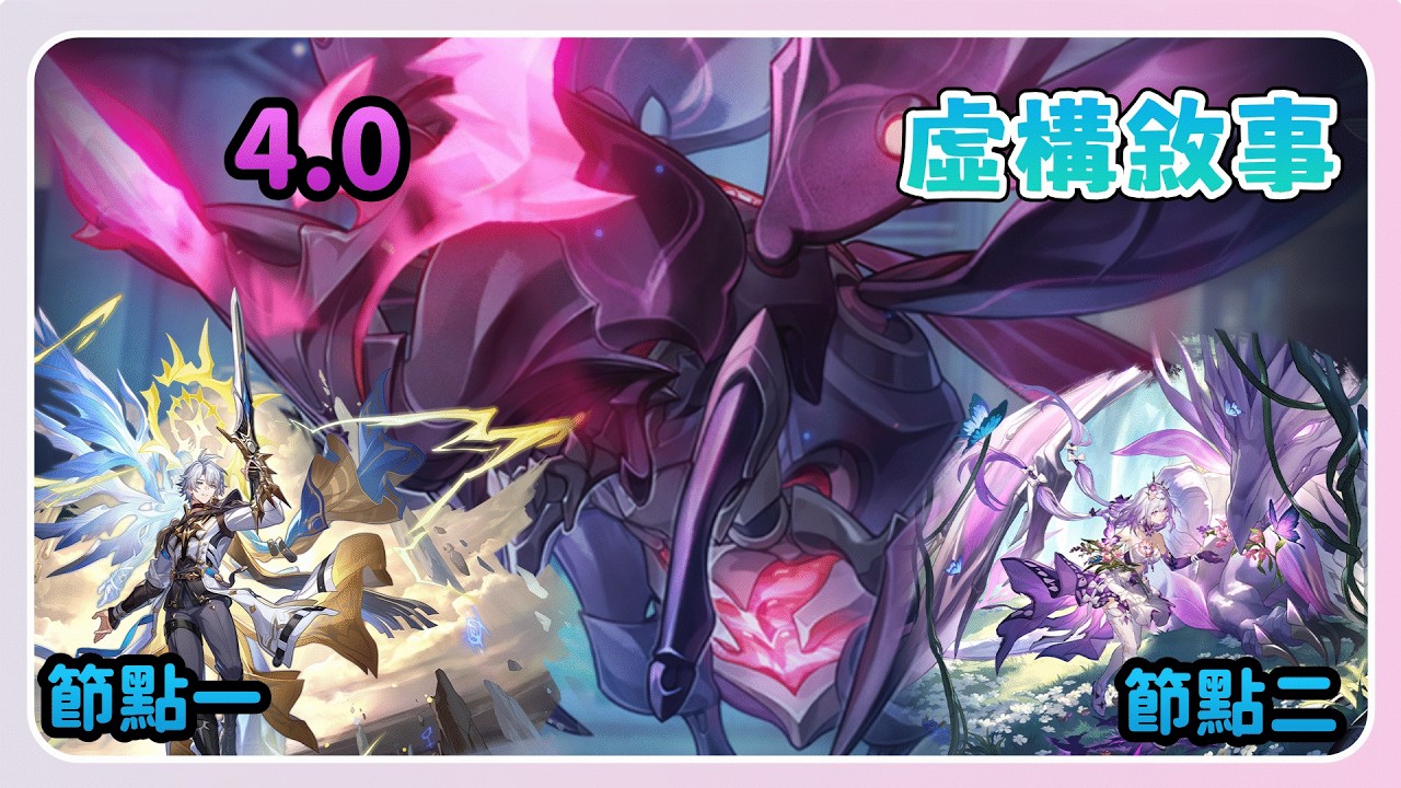 【崩壞：星穹鐵道】4.0 虛構敘事(全自動)通關隊伍- 歡愉大版本白遐隊還能戰!!    | 阿朱Arjuna