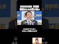 【爆笑名場面】堀田さんとの思い出w #榛葉賀津也 #国民民主党