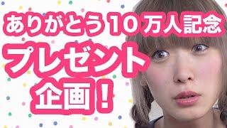 しめきりました！【10万人記念♡】プレゼント企画！福袋つくったよ♡ Thank you for 100,000 subscribers!