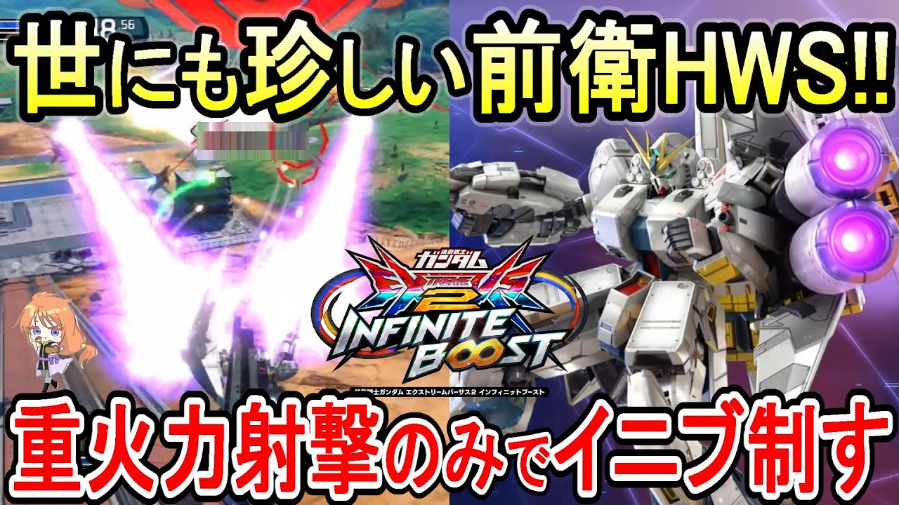 Inib] This fat new can move [ν Gundam HWS] [EXVS.2IB] [Infinite