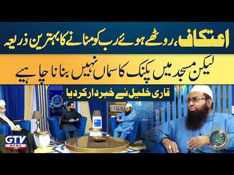 Itikaf Best Way to Reconnect With Allah| Qari Khalil Warns Against Turning Mosques Into Picnic Spots