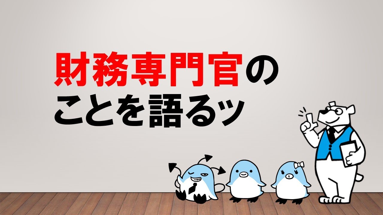 【地域貢献ができる専門職！】財務専門官のことを語るッ　～みんなの公務員試験チャンネルvol.138～