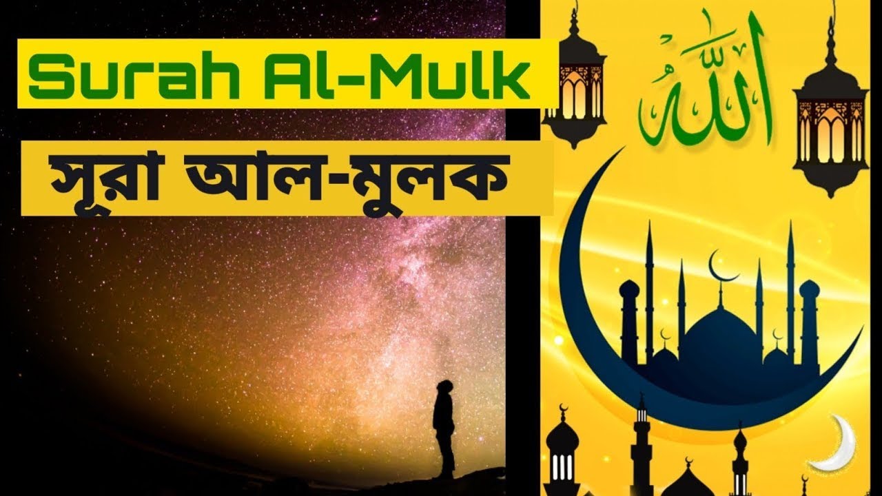 সুমধুর কন্ঠে সূরা আল মূলক। Awesome voice surah Al mulkh. MH Ahmed ...
