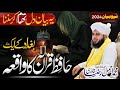 Hafiz E Quran Ka Waqia حافظ قرآن Hafiz E Quran Ke Shan Peer Ajmal Raza Qadri Hafiz E Quran Ka Waqia حافظ قرآن Hafiz E Quran Ke Shan Peer Ajmal Raza Qadri