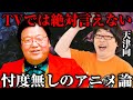 【岡田斗司夫×天津向】（前編）TVでは語れない？忖度なしでアニメなどについて語りましたｗ【切り抜き】