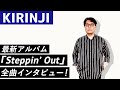 【KIRINJI】最新アルバム『Steppin’ Out』全曲インタビュー!!