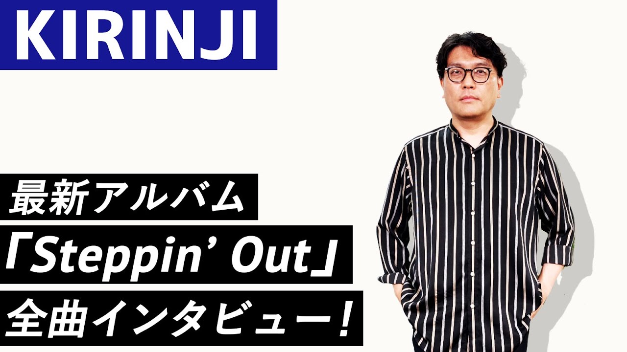 KIRINJI】最新アルバム『Steppin' Out』全曲インタビュー
