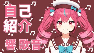 「【自己紹介】はじめましてっ！響歌音ですますっ！【新人Vtuber】#かのんワールド」のサムネイル