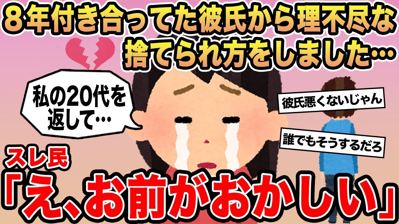 【報告者キチ】「8年付き合ってた彼氏から理不尽な捨てられ方をしました...」→スレ民「え、お前がおかしい」⚪︎