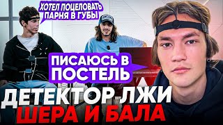 ДЕТЕКТОР ЛЖИ#6 / ШЕРА И БАЛА ПРО УХОД ИЗ 2DROTS / МАСТУРБИРОВАЛ НА СЕБЯ В ЗЕРКАЛЕ