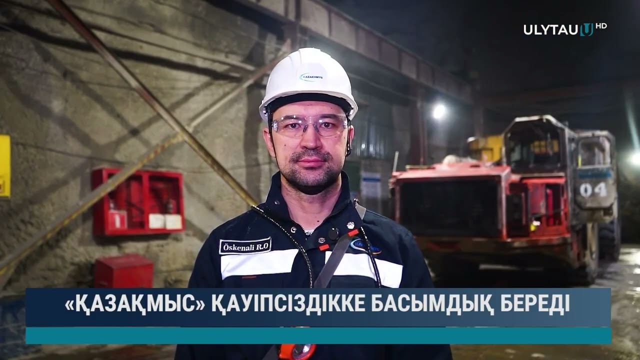 «ҚАЗАҚМЫС» ҚАУІПСІЗДІККЕ БАСЫМДЫҚ БЕРЕДІ