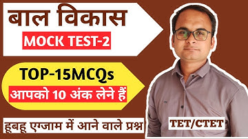 बाल विकास और शिक्षाशास्त्र|MOCK TEST-2|UPTET, MPTET, CTET, REET-2021