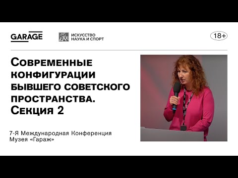 7-я международная конференция Музея «Гараж». СЕКЦИЯ 2