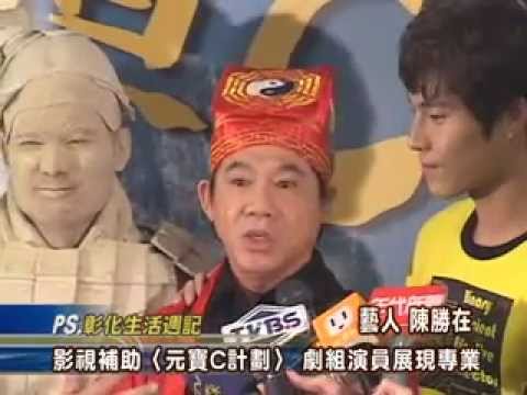 102-01-04 國片行銷彰化縣【元寶C計劃】記者會