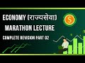 Economy (राज्यसेवा ) | Marathon Lecture Part 02 | Complete Revision | #mpsc #upsc #motivation