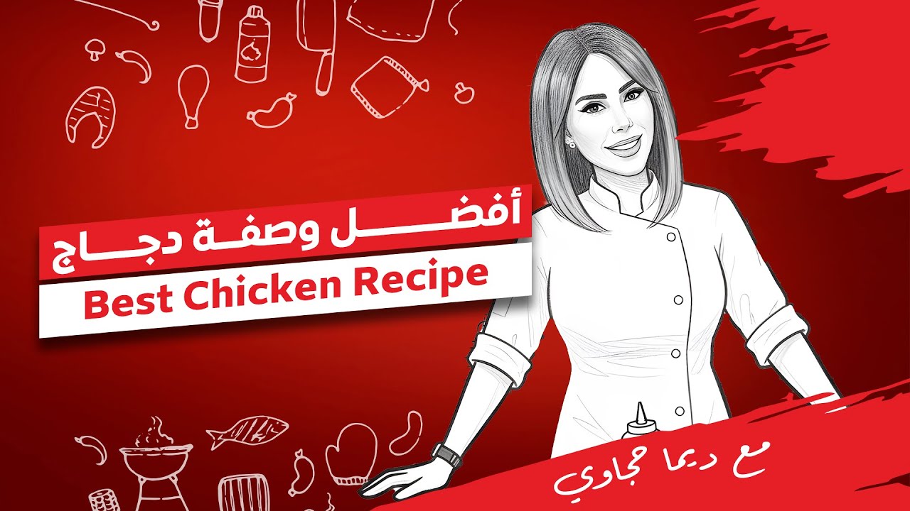هل يمكن أن تكون هذه أفضل وصفة دجاج؟