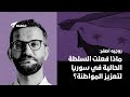 ماذا فعلت السلطة الحالية في سوريا لتعزيز المواطنة 