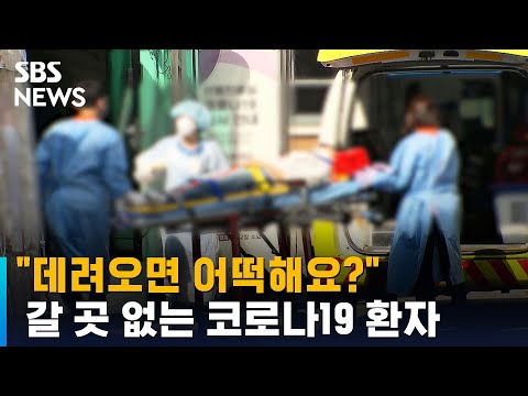   데려오면 어떡해요 갈 곳 없는 코로나19 환자 SBS