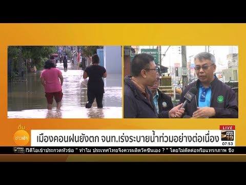 เมืองคอนฝนยังตก จนท.เร่งระบายน้ำท่วมอย่างต่อเนื่อง  | 6 ม.ค.62 | ตื่นข่าวเช้า
