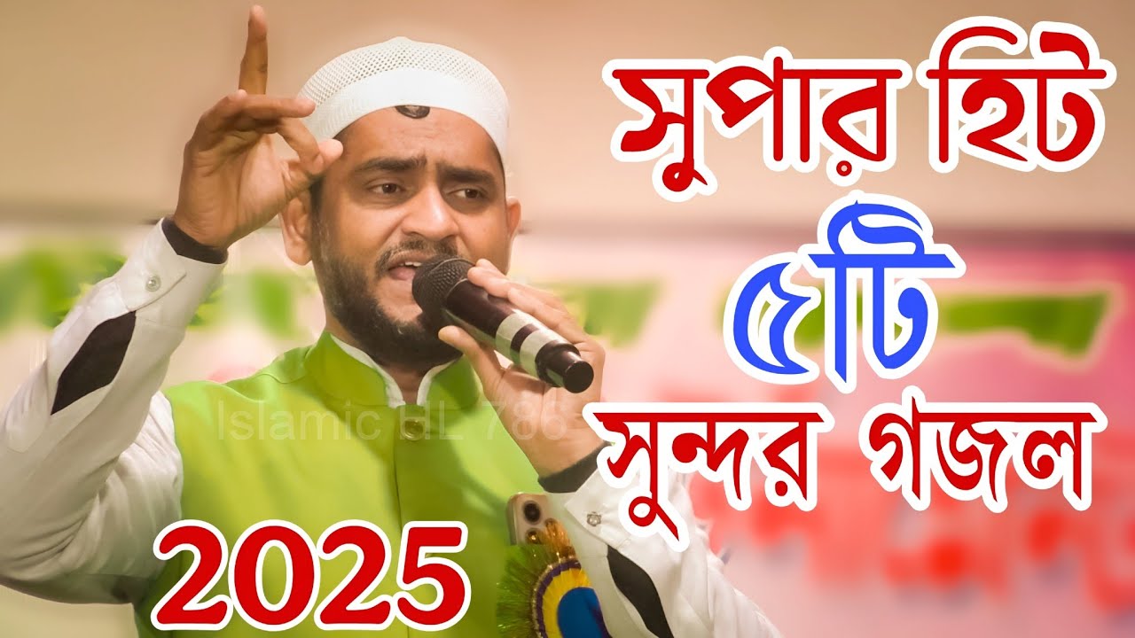 Sk Jafor New Gojol | এস কে জাফর বাংলা গজল | Sk Jafor Bangla Gojol | 2025 Gojol | New Gojol 2025