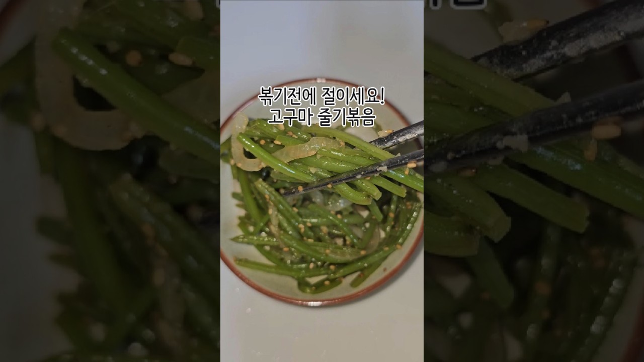 밥도둑 고구마줄기 볶음 레시피