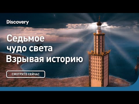 Седьмое чудо света | Взрывая историю | Discovery