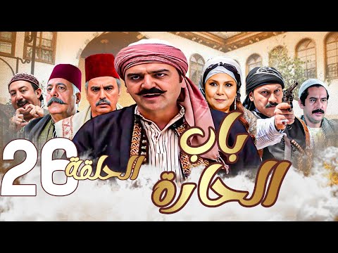 باب الحارة الحلقة 26 رمضان 2024 تجميع