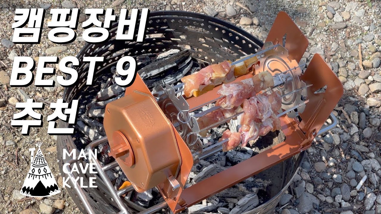 장비털기 • 캠핑장비 BEST 9 추천 | 캠핑계의 에르메스 자충매트, 로티세리 끝판왕, 냉장고, 랜턴 등등 아 좋아라 | 이달의 장난감 2021.08