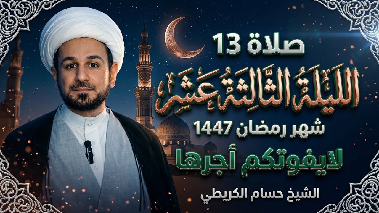صلاة ( الليلة الثالثة عشر ) من شهر رمضان 1447 هـ // لايفوتكم أجرها العظيم 