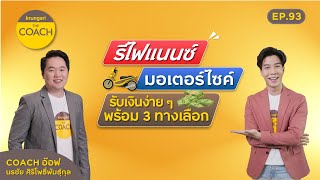 รีไฟแนนซ์มอเตอร์ไซค์ รับเงินง่ายๆ พร้อม 3 ทางเลือก มีคำตอบใน Krungsri The COACH Ep.93