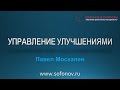 Управление улучшениями (инновациями)