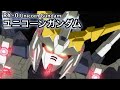 【ニュータイプを抹殺する為の機体】RX-0 ユニコーンガンダム -Unicorn Gundam-【ガンダム解説】