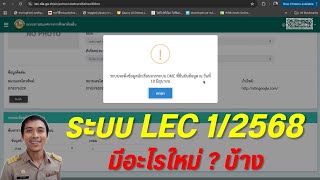 ระบบ LEC - 1/2568 มีอะไรอัพเดทใหม่บ้าง ? ระบบใช้งานสะดวกมากขึ้น ?