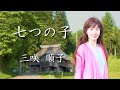 童謡/唱歌 〜七つの子〜 三咲 順子