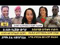 ዜና የደቡብ ጎንደር ጀብዱ አጣዬን የመዋጥ እቅድ አዛዡን ኢላማ ያደረገ ጥቃት የቀበሌ ቤት ነጠቃ የአሜሪካ ኢራን ድርድር 