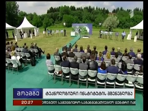თბილისში ტექნოლოგიური ინსტიტუტის მშენებლობა იწყება