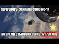 Союз МС-17. Работа экипажа на частоте 121.750 МГц.