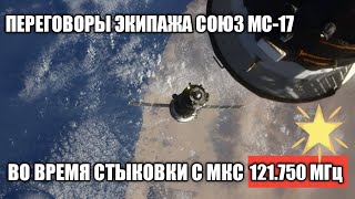 Союз МС-17. Работа экипажа на частоте 121.750 МГц.