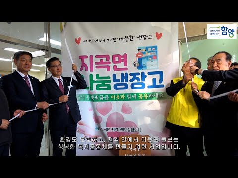 함양군 지곡면 지역사회보장협의체 ‘나눔냉장고’ 개소식 개최