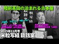 米粒写経 談話室 2025.11.25 ~陸前高田の泊まれる古本屋~