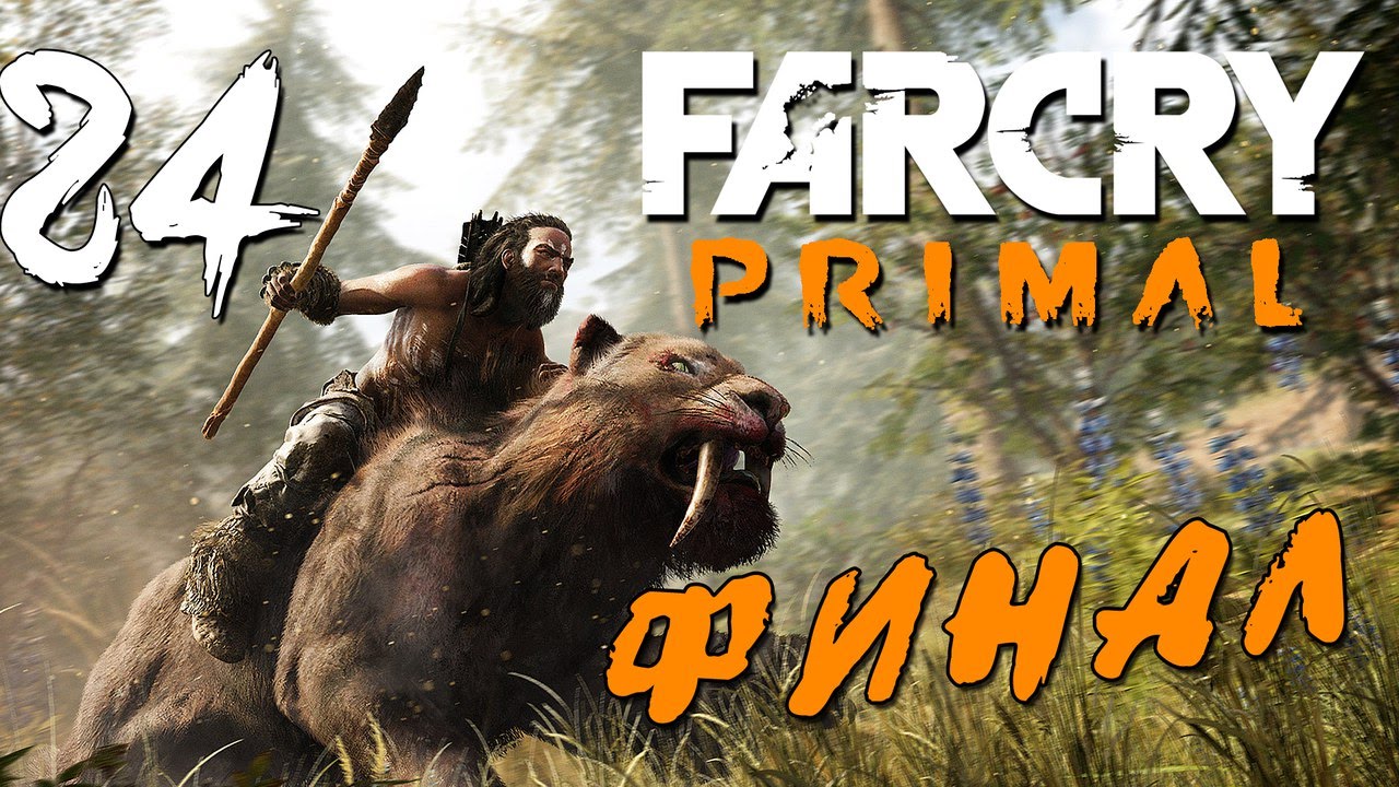 Прохождение Far Cry Primal - Часть 24: ФИНАЛ.