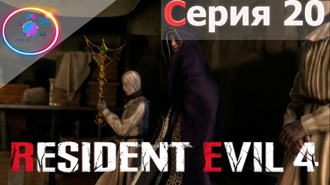 СЭДЛЕР СОБСТВЕННОЙ ПЕРСОНОЙ ► Resident Evil 4 Remake #20               