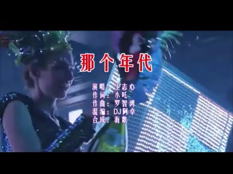 王志心 《那个年代 （DJ阿卓版）》 KTV 导唱字幕 （备有伴奏视频）