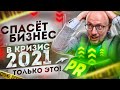 ЭТИ 5 PR-шагов Спасут Твой БИЗНЕС 2021 от Кризиса [Взрывной PR] ПОДНИМИ С КОЛЕН бизнес в кризис 2021