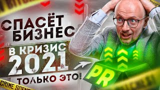 ЭТИ 5 PR-шагов Спасут Твой БИЗНЕС 2021 от Кризиса [Взрывной PR] ПОДНИМИ С КОЛЕН бизнес в кризис 2021