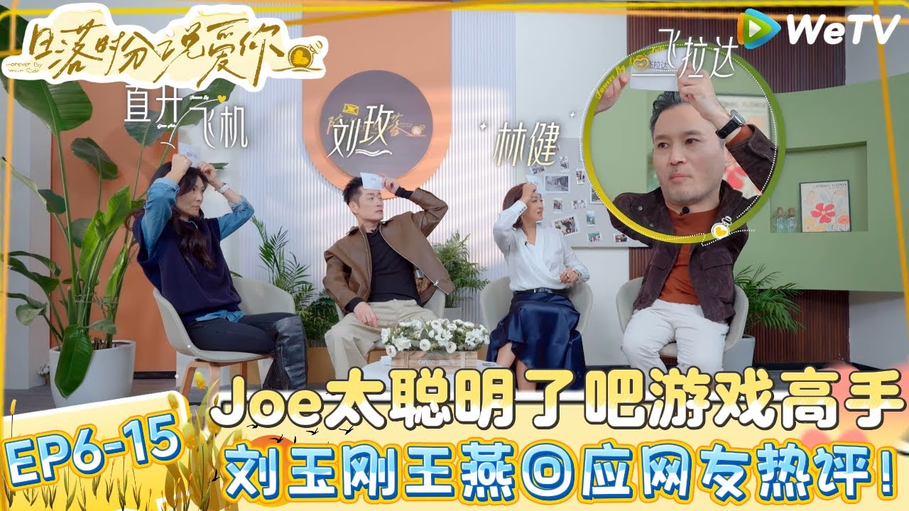 【日落时分说爱你 】EP6-15：好有梗！刘玉刚读网友评论王子纯表示热心网友＋1！ Forever by Your Side#恋综#腾讯综艺 #日落时分说爱你