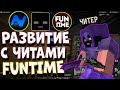 РАЗВИТИЕ С ЧИТАМИ НА Анархии FunTime | Купил 30кк на FunPay - Nursultan 1.16.5 Фантайм