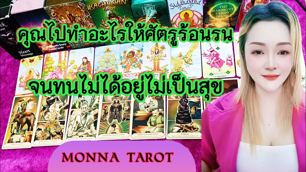 คุณไปทำให้ศัตรูร้อนรนจนทนไม่ได้อยู่ไม่เป็นสุข❤️‍🔥 #tarot #tarotreading #tarotreader #ดูดวง #howto