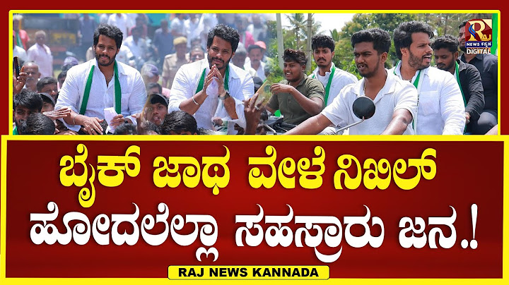 Nikhil Kumaraswamy : ಇಂದು ಮದ್ದೂರಿನಲ್ಲಿ ನಿಖಿಲ್ ಕುಮಾರಸ್ವಾಮಿ ಪ್ರವಾಸ | Raj news Kannada