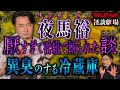【夜馬裕 #4】同棲しはじめた彼氏の家の冷蔵庫から漂う異臭…その恐ろしい理由【スリラーナイト怪談劇場】【怪談字幕あり】